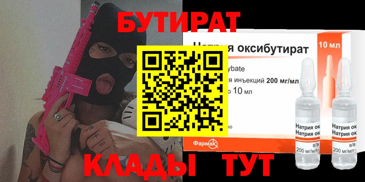 БУТИРАТ Butirat Киселёвск