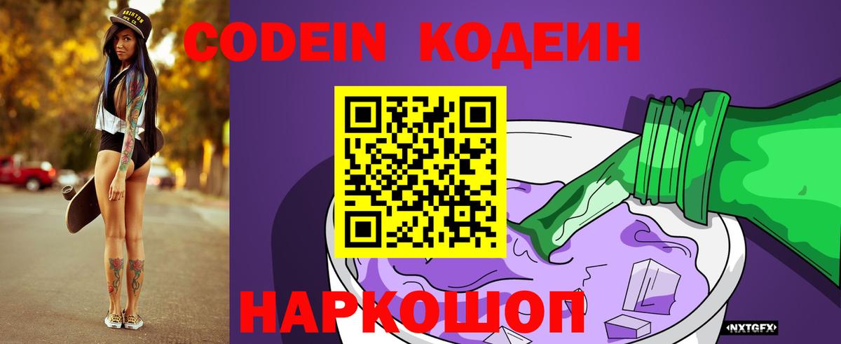 Кодеин Purple Drank Киселёвск